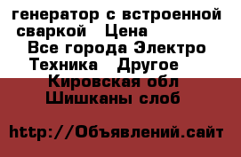 генератор с встроенной сваркой › Цена ­ 25 000 - Все города Электро-Техника » Другое   . Кировская обл.,Шишканы слоб.